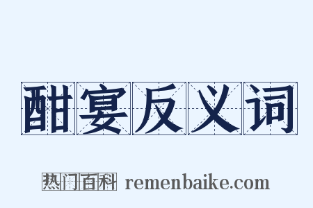 酣宴反义词是什么意思的图片